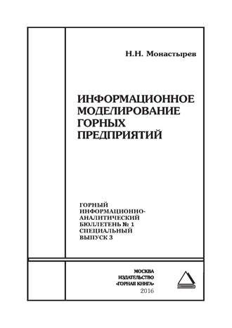 Н. Н. Монастырев. Информационное моделирование горных предприятий