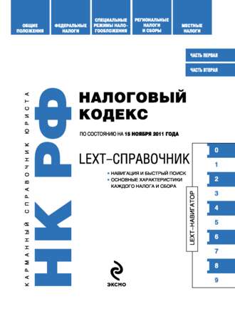 . LEXT-справочник. Налоговый кодекс Российской Федерации