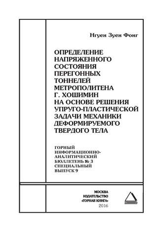 Зуен Фонг Нгуен. Определение напряженного состояния перегонных тоннелей метрополитена г. Хошимин на основе решения упруго-пластической задачи механики деформируемого твердого тела