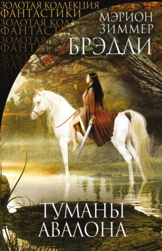 . Туманы Авалона