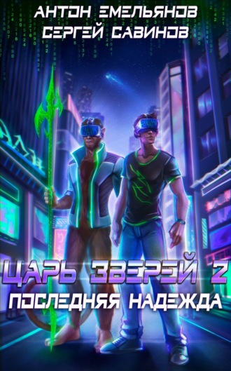 . Царь зверей 2. Последняя надежда