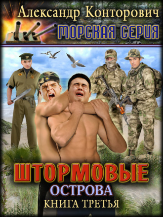 . Штормовые острова