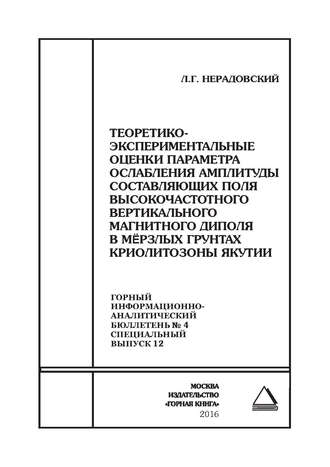 . Теоретико-экспериментальные оценки параметра ослабления амплитуды составляющих поля высокочастотного вертикального магнитного диполя в мёрзлых грунтах криолитозоны Якутии