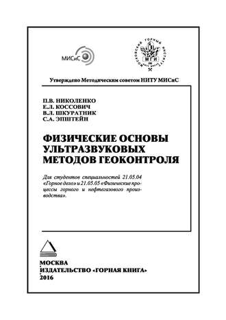В. Л. Шкуратник. Физические основы ультразвуковых методов геоконтроля