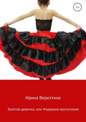 . Золотая девочка, или Издержки воспитания