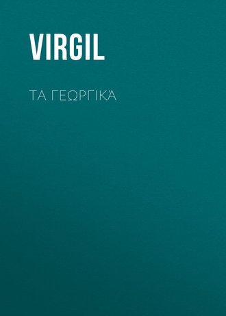 Публий Марон Вергилий. Τα Γεωργικά