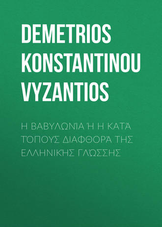 . Η Βαβυλωνία ή η κατά τόπους διαφθορά της ελληνικής γλώσσης
