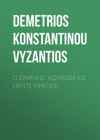 . Ο Σινάνης: Κωμωδία εις πέντε πράξεις