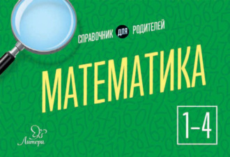 . Математика. 1-4 классы. Справочник для родителей