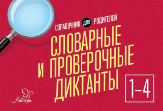 . Словарные и проверочные диктанты. 1-4 классы. Справочник для родителей