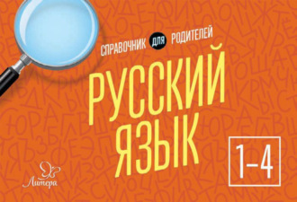 О. Д. Ушакова. Русский язык. 1-4 классы. Справочник для родителей