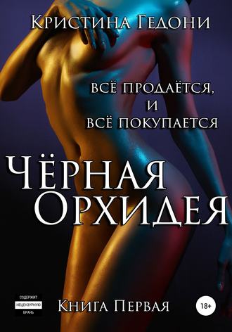 . Чёрная Орхидея. Книга 1