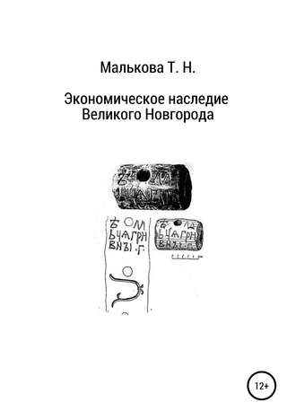. Экономическое наследие Великого Новгорода