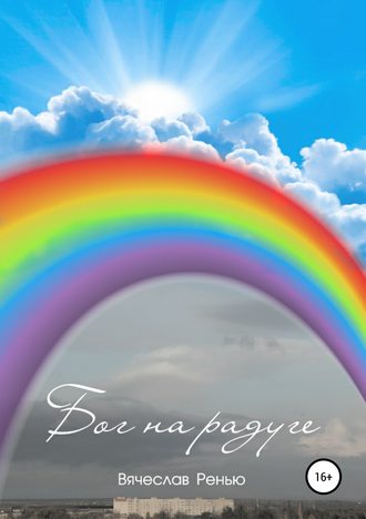 . Бог на радуге. Сборник рассказов
