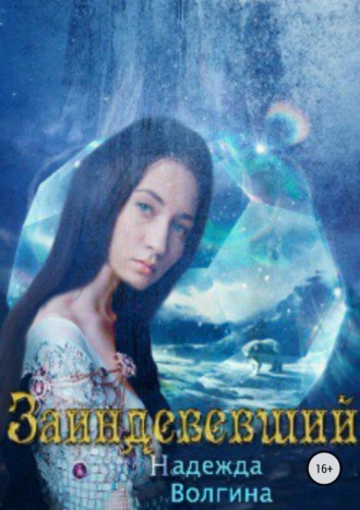. Заиндевевший