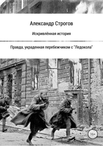Александр Строгов. Искривлённая история