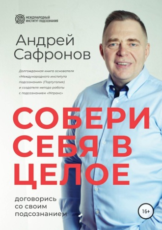 . Собери себя в целое. Договорись со своим подсознанием