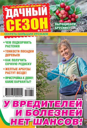 . Дачный сезон №04/2018