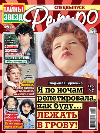. Тайны звезд Ретро №04/2018
