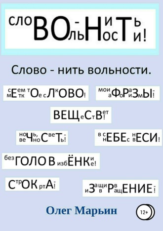 Олег Марьин. Слово – нить вольности. Графанаграммы