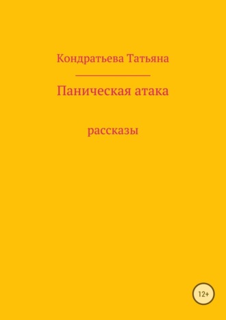 . Паническая атака. Сборник рассказов