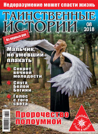. Таинственные истории №08/2018