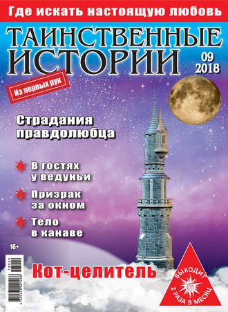 . Таинственные истории №09/2018