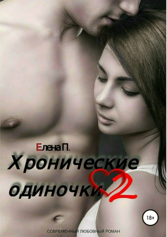 . Хронические одиночки 2
