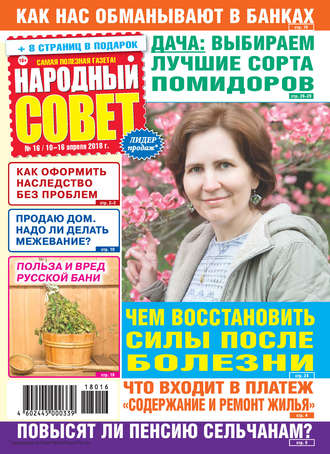 . Народный совет №16/2018