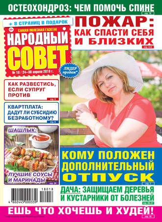 . Народный совет №18/2018