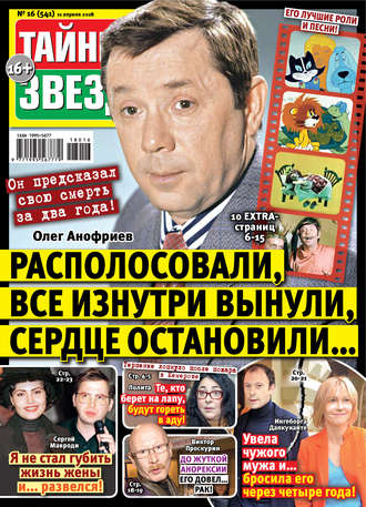 . Тайны звезд №16/2018