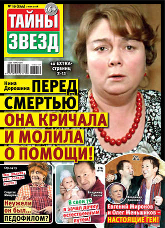 . Тайны звезд №19/2018