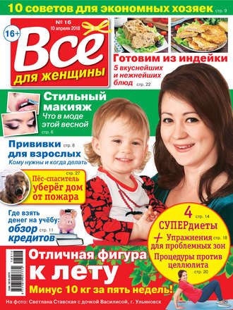 . Всё для женщины №16/2018