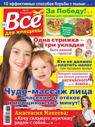. Всё для женщины №17/2018