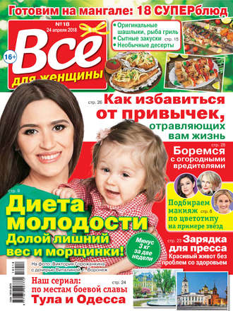 . Всё для женщины №18/2018