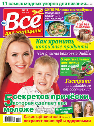 . Всё для женщины №19/2018