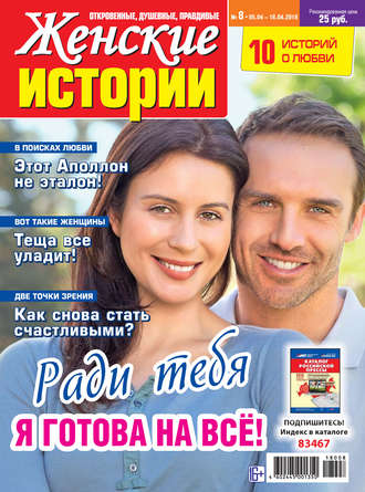 . Женские истории №08/2018