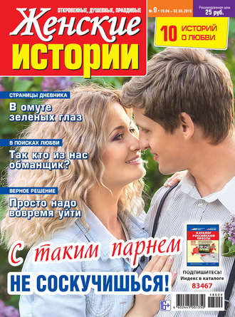 . Женские истории №09/2018