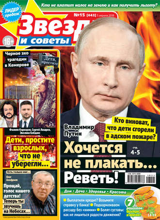 . Звезды и советы №15/2018