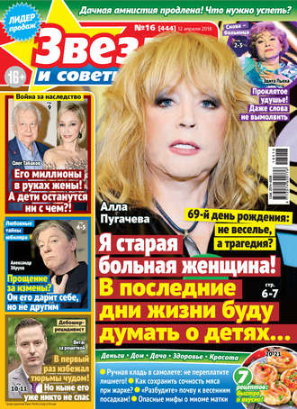 . Звезды и советы №16/2018