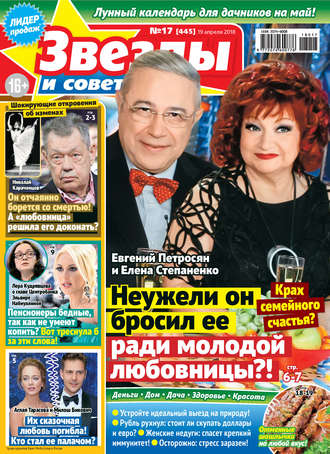 . Звезды и советы №17/2018