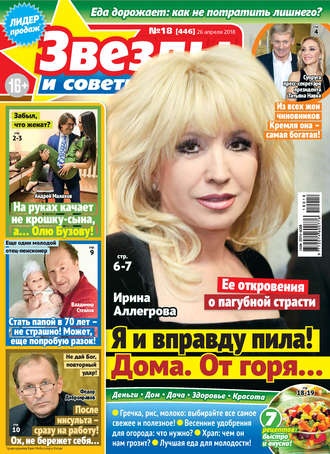 . Звезды и советы №18/2018