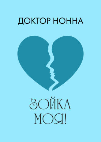 . Зойка моя!