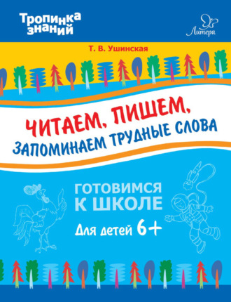 Т. В. Ушинская. Читаем, пишем, запоминаем трудные слова