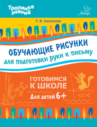 . Обучающие рисунки для подготовки руки к письму