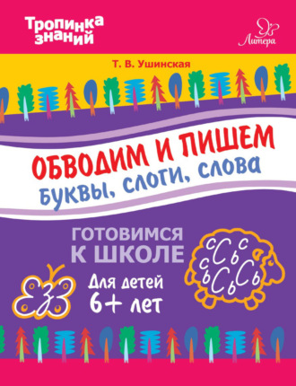 Т. В. Ушинская. Обводим и пишем буквы, слоги, слова