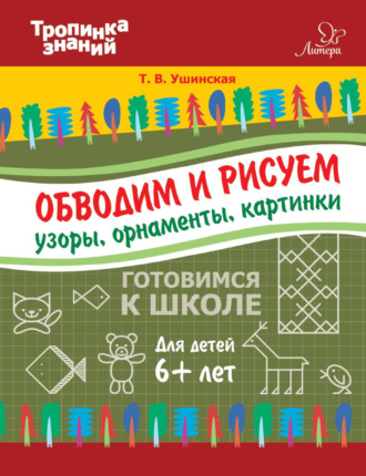 . Обводим и рисуем узоры, орнаменты, картинки