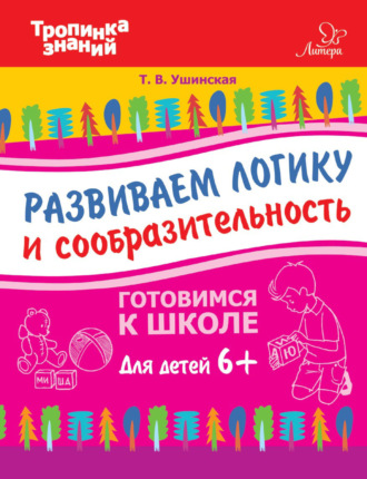 . Развиваем логику и сообразительность