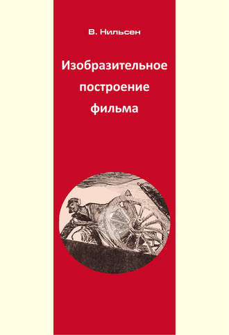 . Изобразительное построение фильма