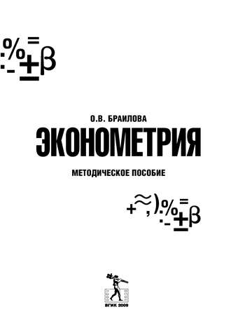 Ольга Браилова. Эконометрия
